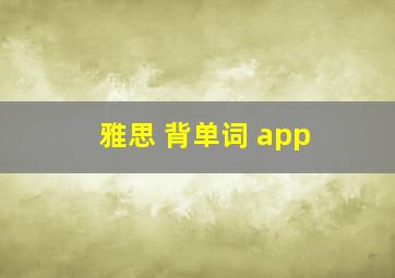 雅思 背单词 app